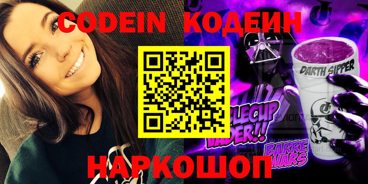 Codein напиток Lean (лин) Канск